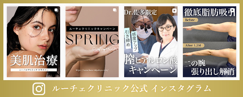 ルーチェクリニック公式インスタグラム
