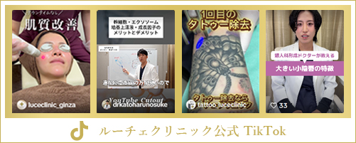 ルーチェクリニック公式tiktok