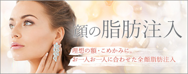 顔の脂肪注入