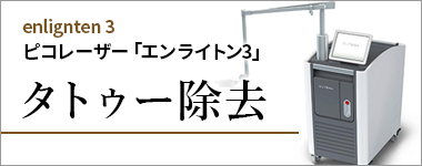 タトゥー除去 ピコレーザーエンライトン3