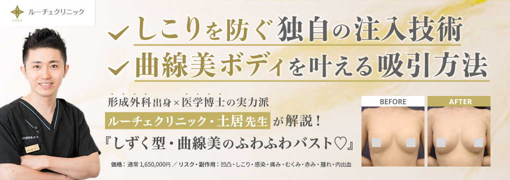 ルーチェクリニック・土居先生が解説！ 曲線美ボディを叶える吸引方法