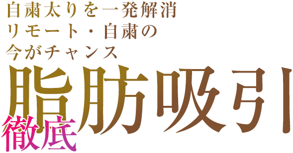 痩身 ダイエット ボディメイクなら脂肪吸引の ルーチェクリニック